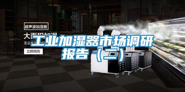 工業(yè)加濕器市場調(diào)研報告（二）