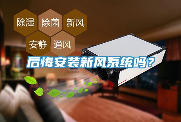 后悔安裝新風系統(tǒng)嗎？