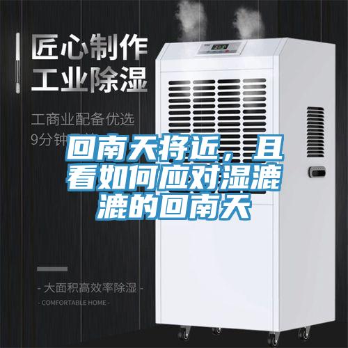 回南天將近，且看如何應(yīng)對(duì)濕漉漉的回南天