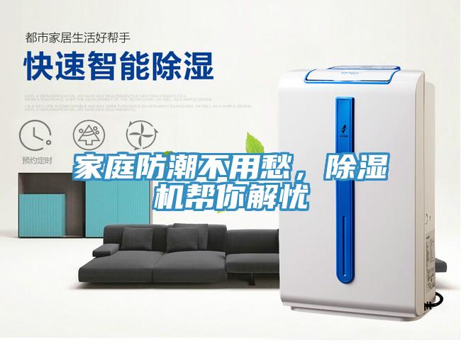 家庭防潮不用愁，除濕機幫你解憂