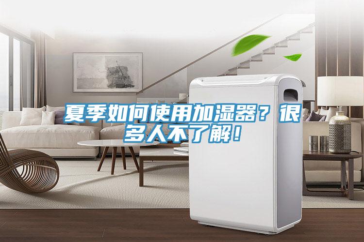 夏季如何使用加濕器？很多人不了解！