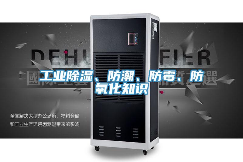 工業(yè)除濕、防潮、防霉、防氧化知識