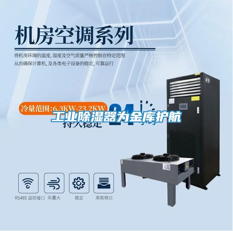 工業(yè)除濕器為金庫護(hù)航