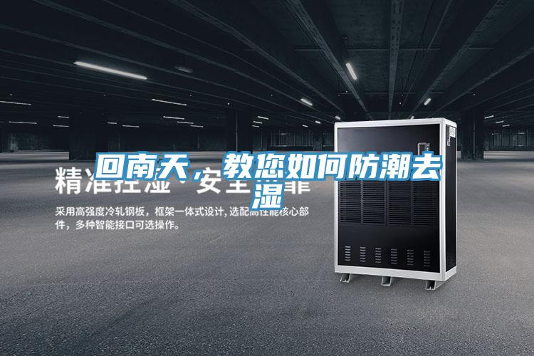 回南天，教您如何防潮去濕