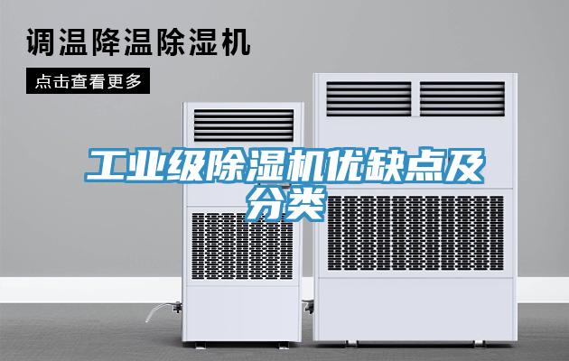 工業(yè)級除濕機(jī)優(yōu)缺點(diǎn)及分類