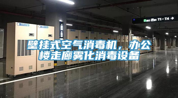 壁掛式空氣消毒機(jī)，辦公樓走廊霧化消毒設(shè)備