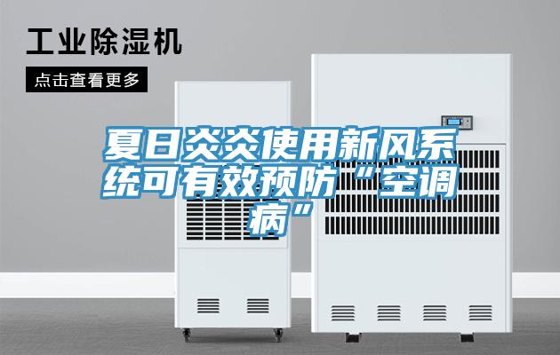 夏日炎炎使用新風系統(tǒng)可有效預防“空調病”