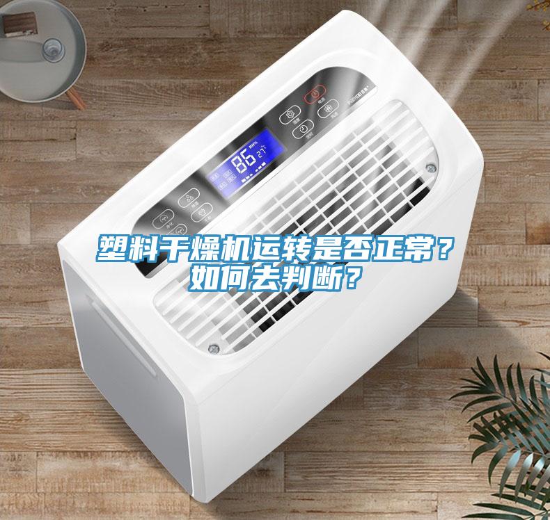塑料干燥機運轉(zhuǎn)是否正常？如何去判斷？