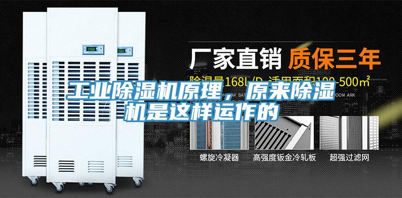工業(yè)除濕機原理，原來除濕機是這樣運作的