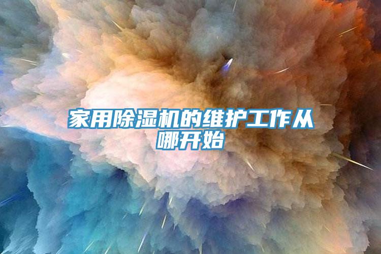 家用除濕機(jī)的維護(hù)工作從哪開(kāi)始