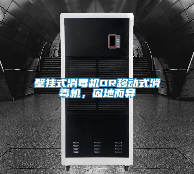 壁掛式消毒機(jī)OR移動(dòng)式消毒機(jī)，因地而異