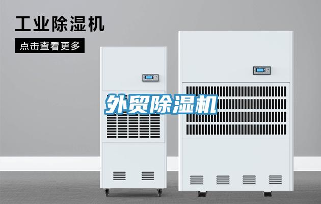 外貿除濕機