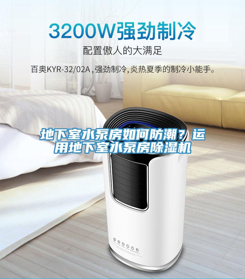 地下室水泵房如何防潮？運(yùn)用地下室水泵房除濕機(jī)