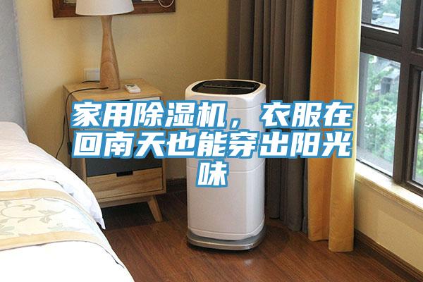 家用除濕機(jī)，衣服在回南天也能穿出陽(yáng)光味