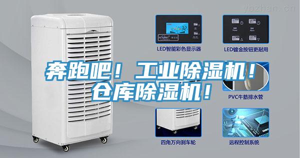 奔跑吧！工業(yè)除濕機(jī)！倉庫除濕機(jī)！