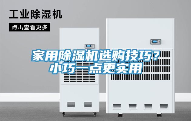 家用除濕機(jī)選購技巧？小巧一點更實用