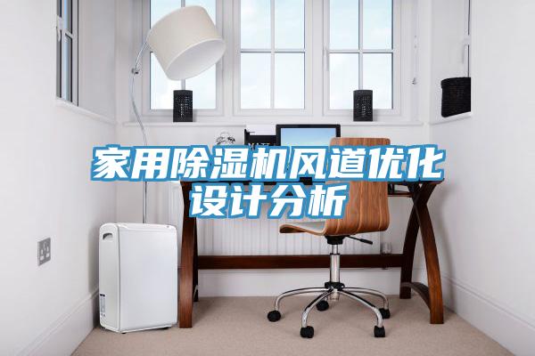 家用除濕機風(fēng)道優(yōu)化設(shè)計分析