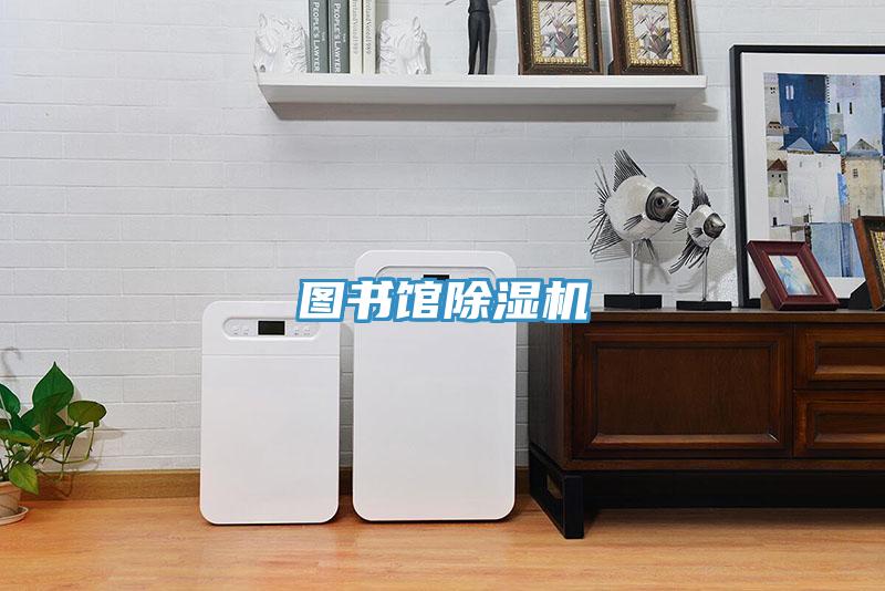 圖書館除濕機