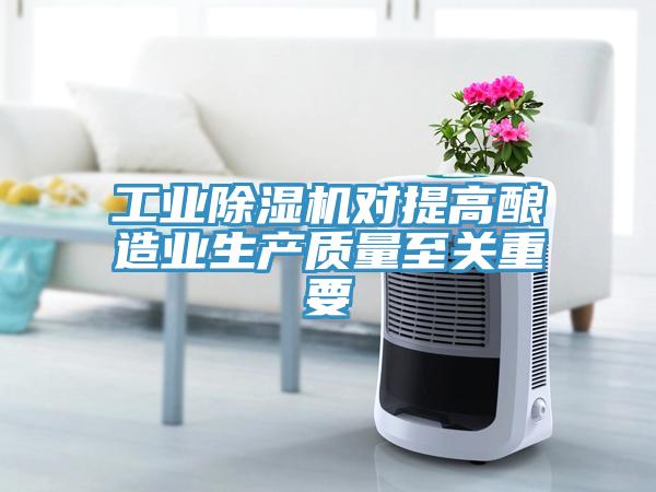 工業(yè)除濕機對提高釀造業(yè)生產(chǎn)質量至關重要