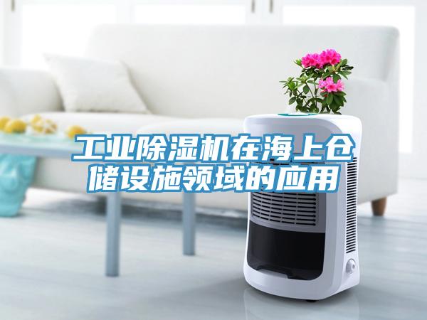 工業(yè)除濕機(jī)在海上倉(cāng)儲(chǔ)設(shè)施領(lǐng)域的應(yīng)用