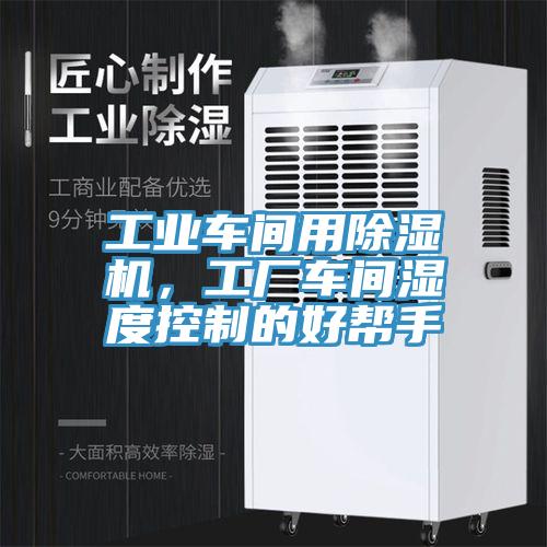 工業(yè)車間用除濕機(jī)，工廠車間濕度控制的好幫手