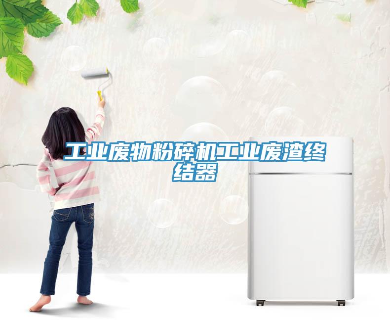 工業(yè)廢物粉碎機工業(yè)廢渣終結器