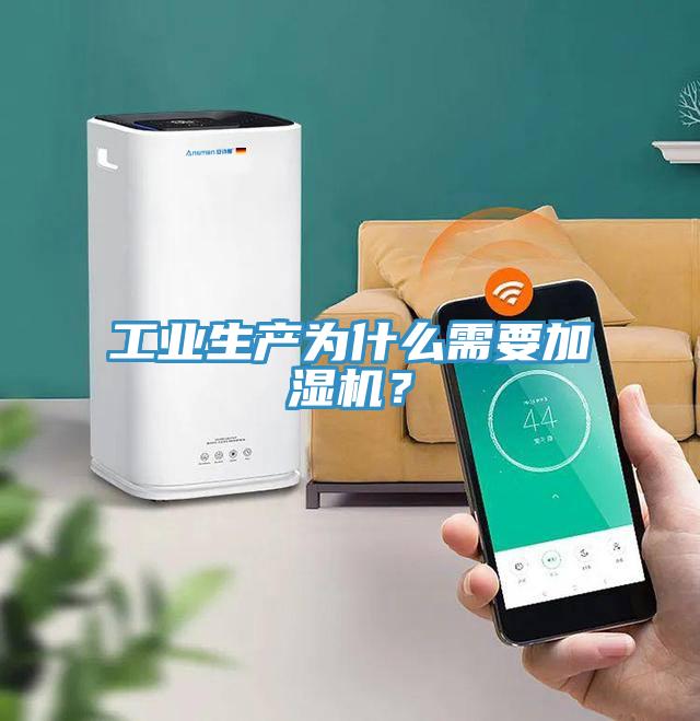 工業(yè)生產(chǎn)為什么需要加濕機？
