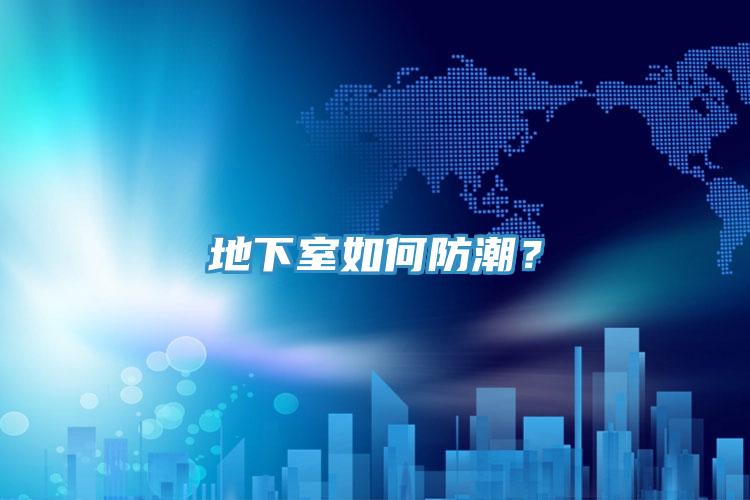 地下室如何防潮？