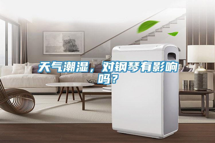 天氣潮濕，對鋼琴有影響嗎？