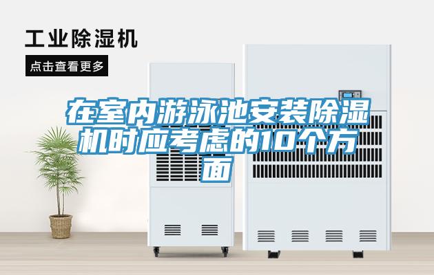 在室內(nèi)游泳池安裝除濕機(jī)時應(yīng)考慮的10個方面