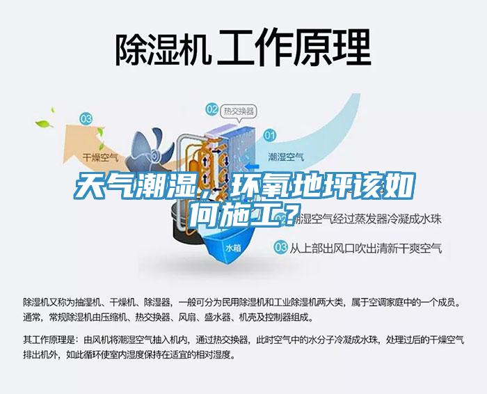 天氣潮濕，環(huán)氧地坪該如何施工？