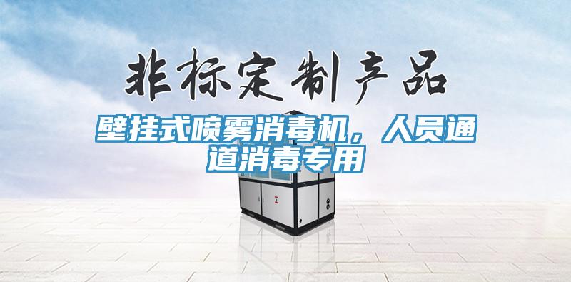 壁掛式噴霧消毒機(jī)，人員通道消毒專用