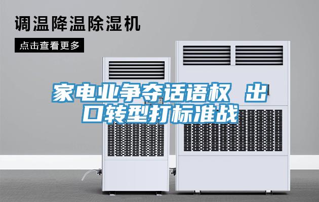 家電業(yè)爭(zhēng)奪話語(yǔ)權(quán) 出口轉(zhuǎn)型打標(biāo)準(zhǔn)戰(zhàn)