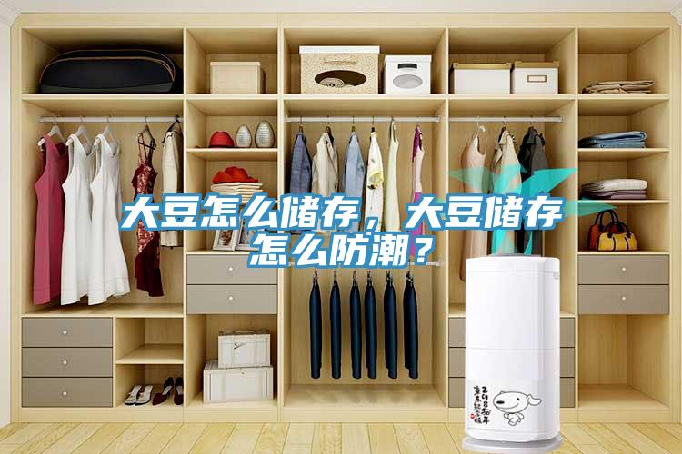 大豆怎么儲存，大豆儲存怎么防潮？