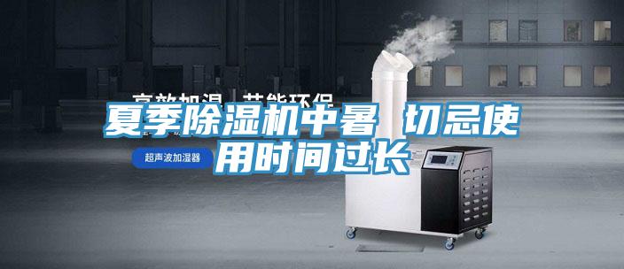 夏季除濕機中暑 切忌使用時間過長