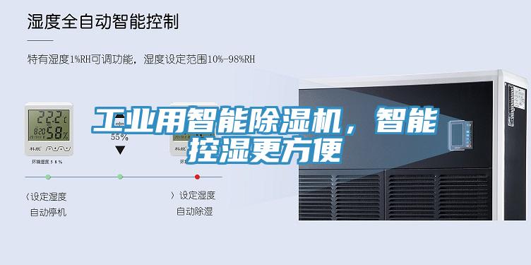 工業(yè)用智能除濕機(jī)，智能控濕更方便