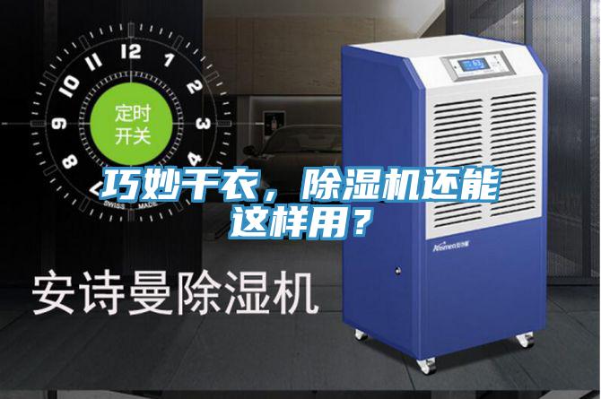 巧妙干衣，除濕機(jī)還能這樣用？