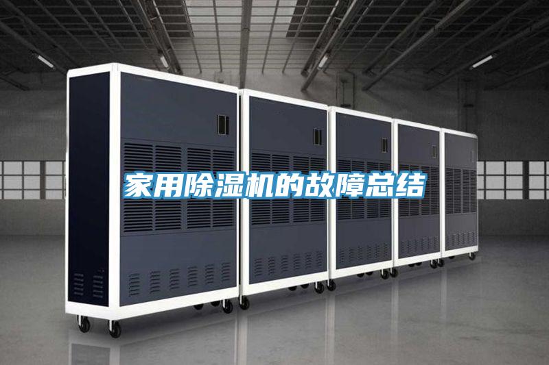 家用除濕機(jī)的故障總結(jié)