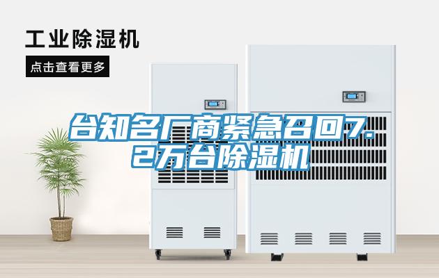 臺(tái)知名廠商緊急召回7.2萬臺(tái)除濕機(jī)