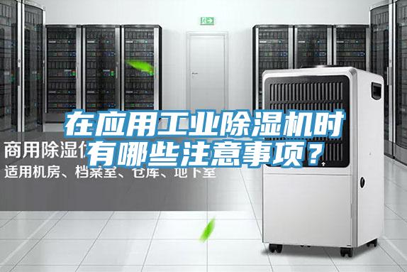 在應(yīng)用工業(yè)除濕機(jī)時有哪些注意事項？