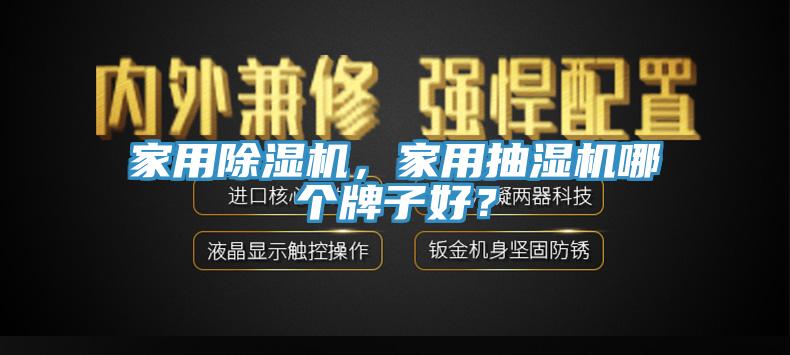家用除濕機(jī)，家用抽濕機(jī)哪個牌子好？