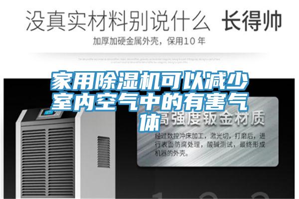 家用除濕機(jī)可以減少室內(nèi)空氣中的有害氣體