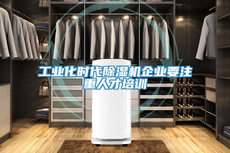 工業(yè)化時(shí)代除濕機(jī)企業(yè)要注重人才培訓(xùn)