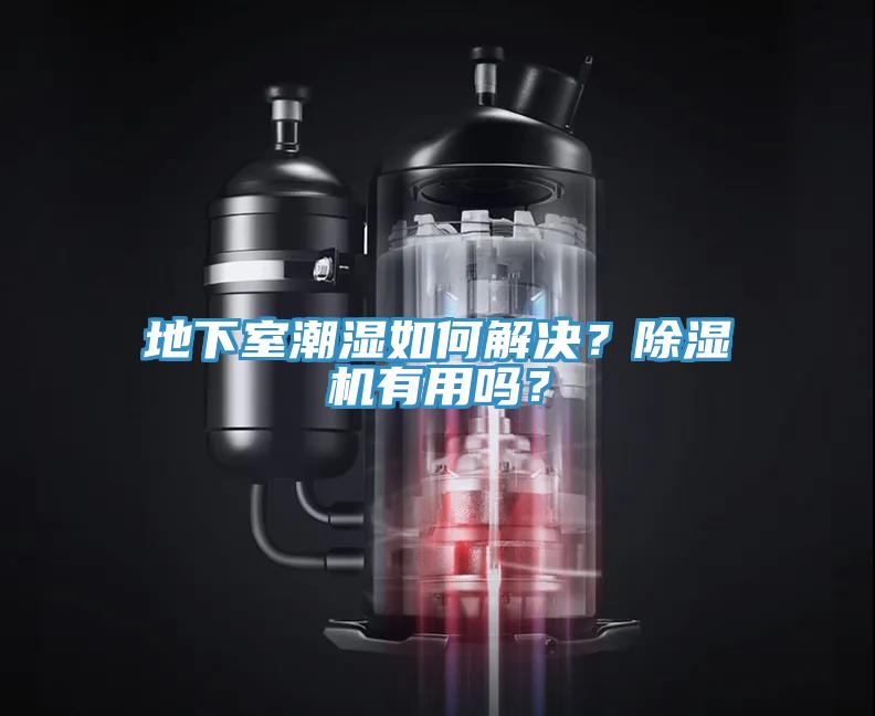 地下室潮濕如何解決？除濕機(jī)有用嗎？
