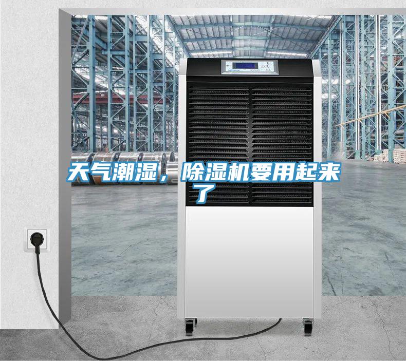 天氣潮濕,除濕機(jī)要用起來了