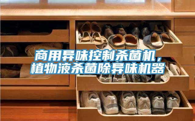 商用異味控制殺菌機(jī)，植物液殺菌除異味機(jī)器