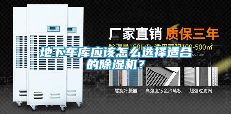 地下車庫應(yīng)該怎么選擇適合的除濕機(jī)？
