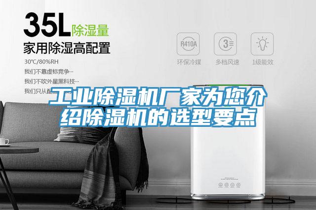 工業(yè)除濕機(jī)廠家為您介紹除濕機(jī)的選型要點