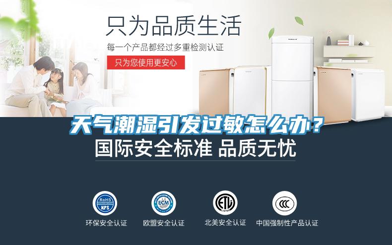 天氣潮濕引發(fā)過敏怎么辦？