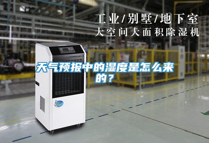 天氣預(yù)報中的濕度是怎么來的？